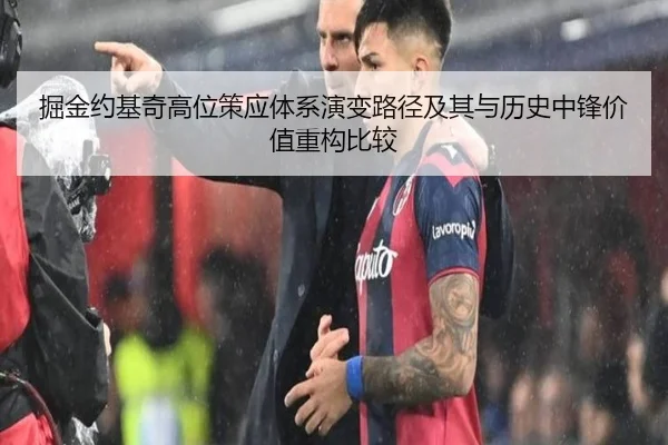 掘金约基奇高位策应体系演变路径及其与历史中锋价值重构比较