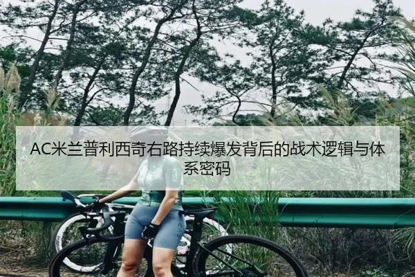 AC米兰普利西奇右路持续爆发背后的战术逻辑与体系密码