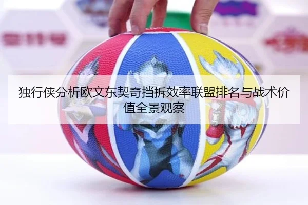 独行侠分析欧文东契奇挡拆效率联盟排名与战术价值全景观察