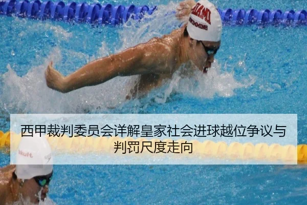 西甲裁判委员会详解皇家社会进球越位争议与判罚尺度走向