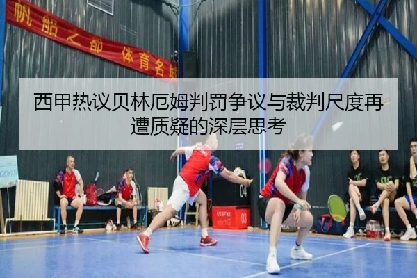 西甲热议贝林厄姆判罚争议与裁判尺度再遭质疑的深层思考