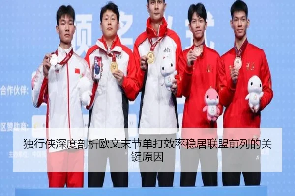 独行侠深度剖析欧文末节单打效率稳居联盟前列的关键原因