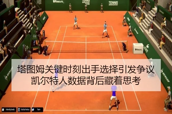 塔图姆关键时刻出手选择引发争议 凯尔特人数据背后藏着思考